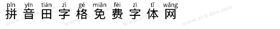 拼音 田字格字体转换